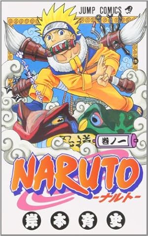 NARUTO -ナルト- 57 | 岸本 斉史 |本 | 通販 | Amazon